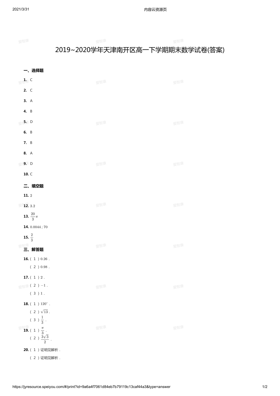 2019~2020学年天津南开区高一下学期期末数学试卷(答案).pdf 第 1 页